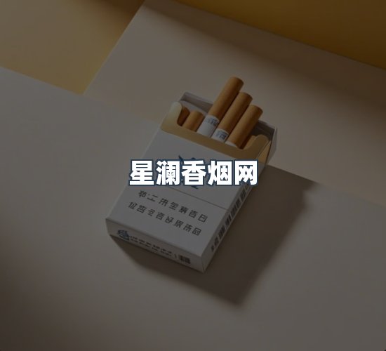 关于星澜香烟网